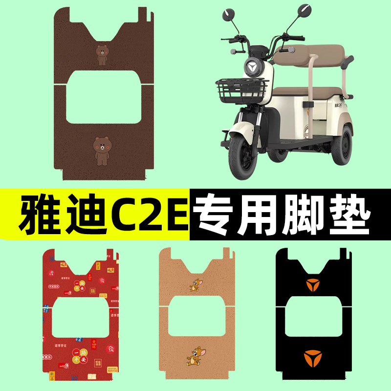 雅迪冠能C2E电动车三轮车专用脚垫电瓶车脚踏板垫改装饰配件大全