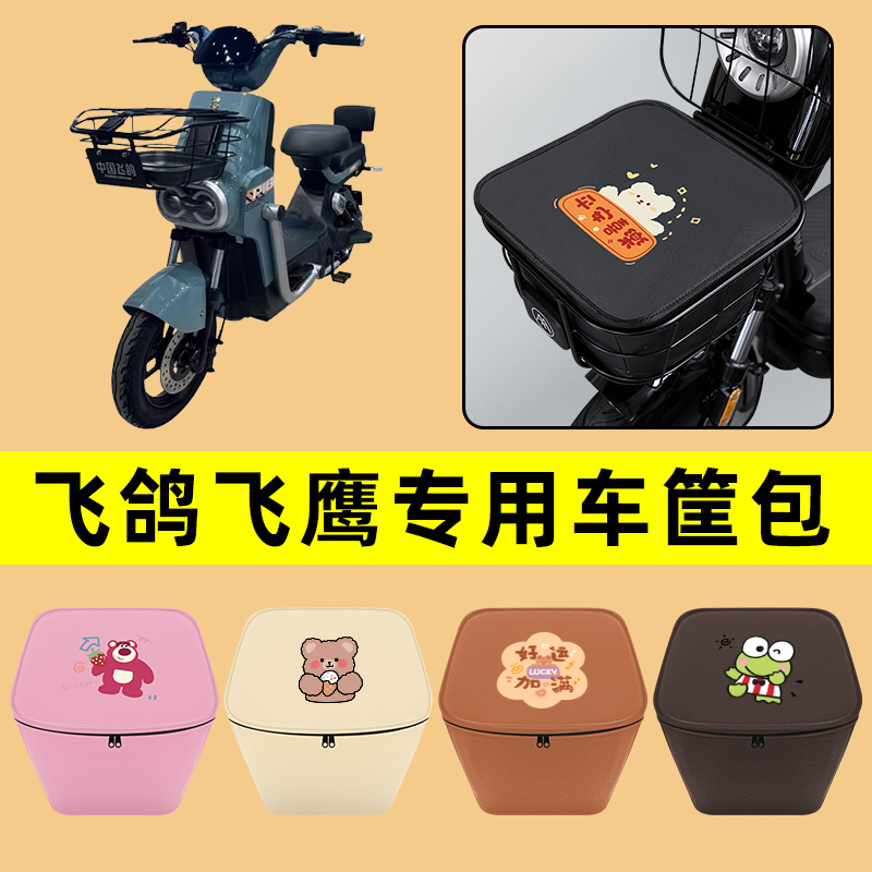 飞鸽飞鹰电动车车筐内胆包前置物兜防水电瓶车改装饰配件通用大全