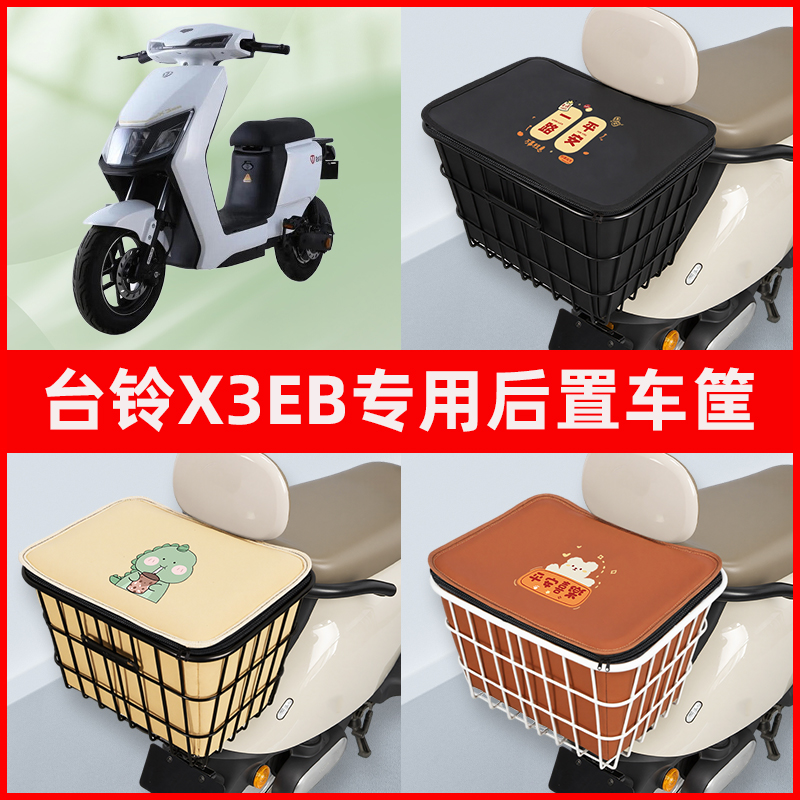 台铃X3EB电瓶车电动车专用后置车筐置物储物放东西神器车篮子配件