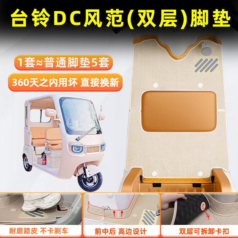 适用台铃DC风范电动三轮车脚垫脚踩垫脚踏垫专用装饰用品改造配件