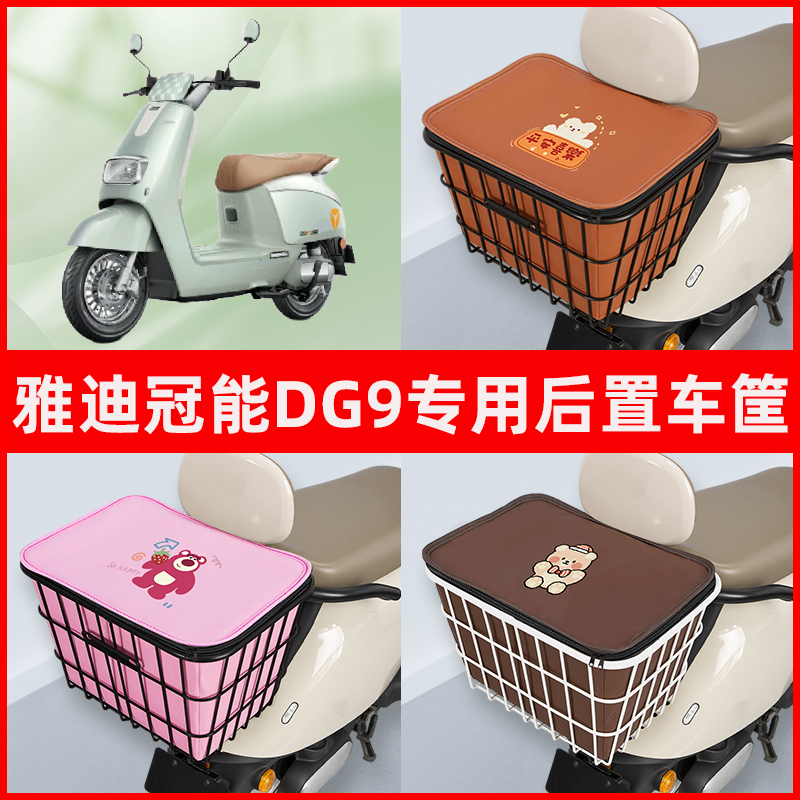 雅迪冠能DG9电瓶车电动车专用后置车筐置物储物放东西神器车篮子
