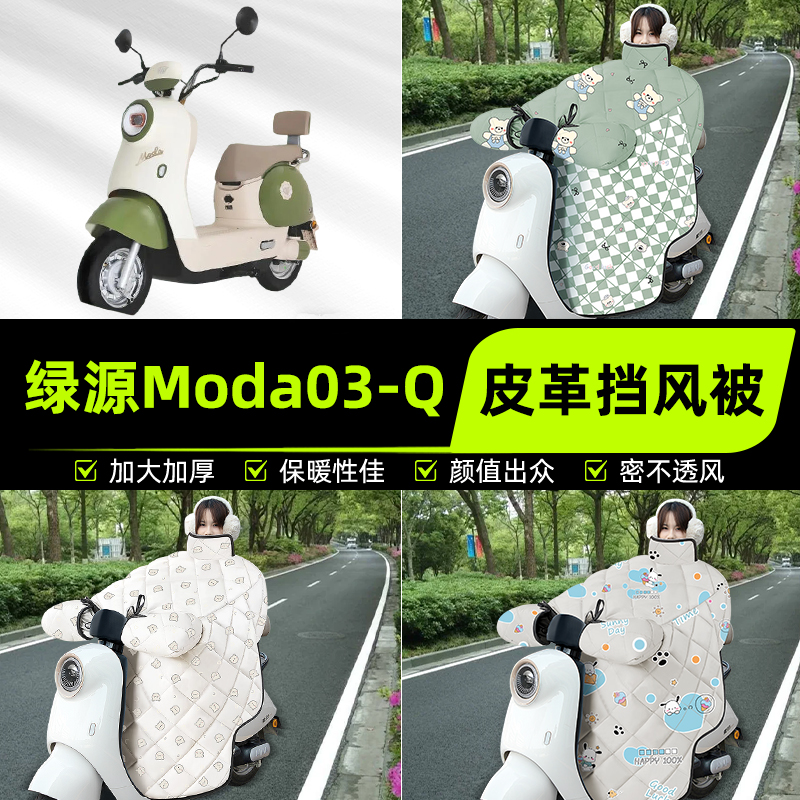 适用绿源Moda03-Q电瓶电动车挡风被挡风罩2025新款冬装饰配件大全