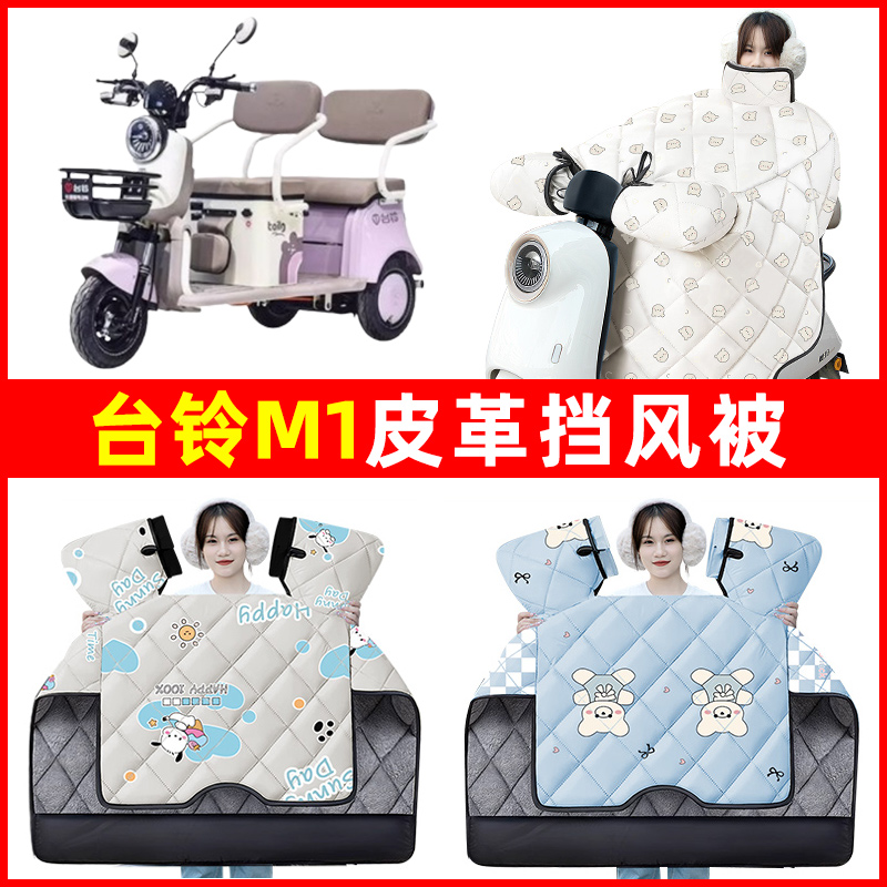 台铃M1六代电动车三轮车冬季24新款挡风被加绒加厚防水改装饰配件