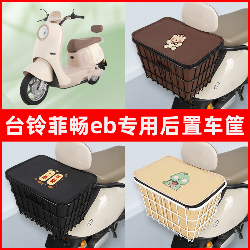 台铃菲畅eb电瓶电动车专用后置车筐置物储物放东西神器车篮子配件