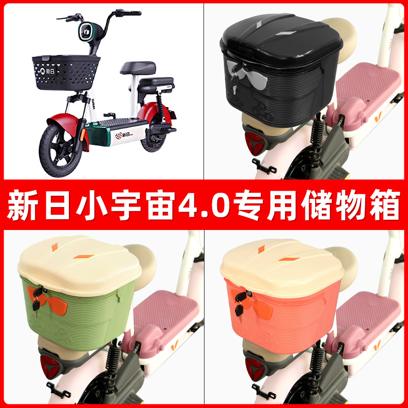 新日小宇宙4.0电瓶电动车后座置物箱储物包后备尾箱后车筐框收纳