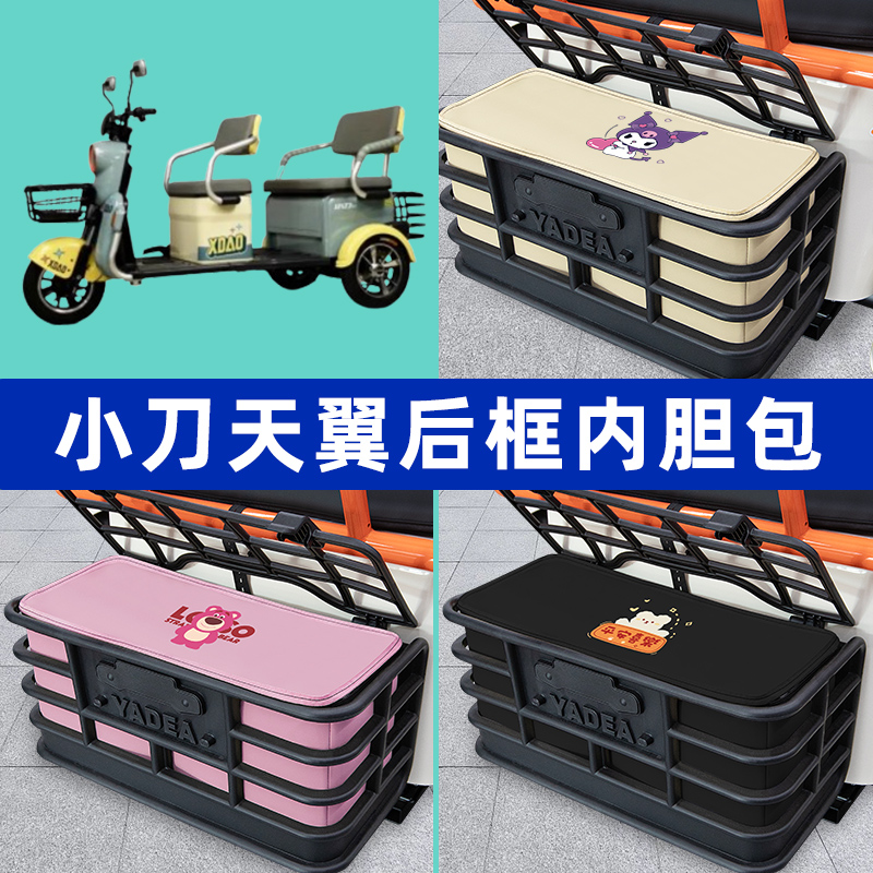 小刀天翼电动三轮车后车筐内胆包置物兜防漏防水装饰配件通用大全