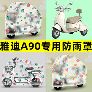 雅迪冠能A90电动车三轮车防雨罩防晒防尘加厚雨棚布透明装饰配件