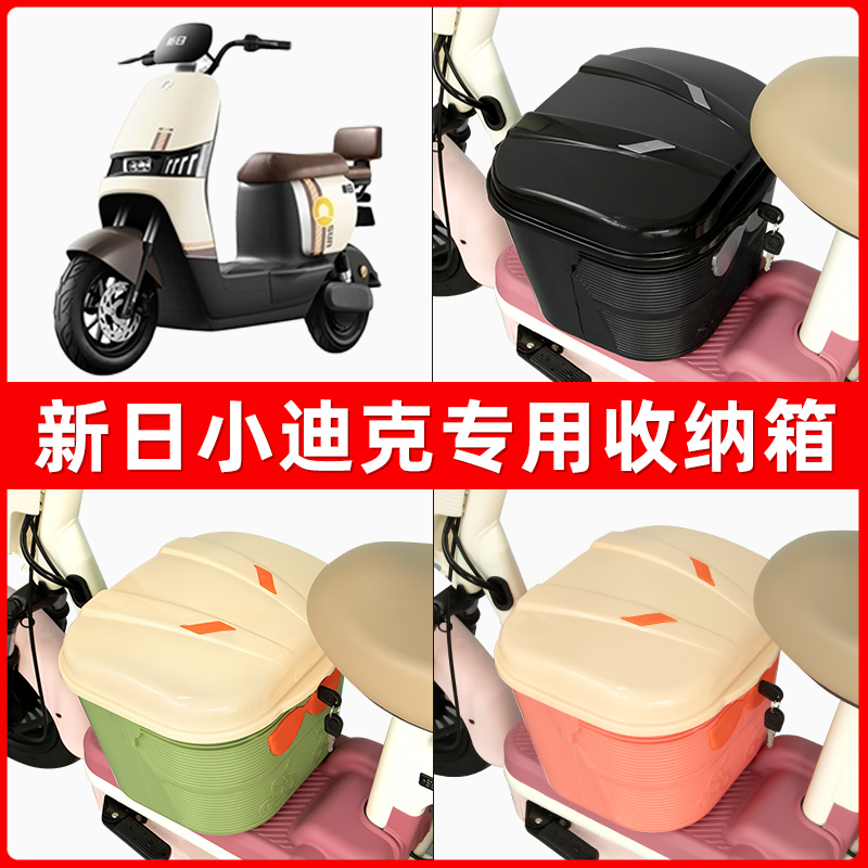 新日小迪克电瓶车电动车脚下收纳箱包储物筐置物神器防水装饰配件