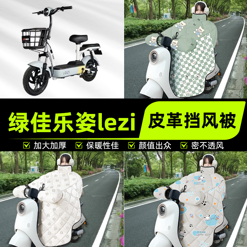 适用绿佳乐姿lezi新国标电瓶电动车挡风被挡风罩2025新款冬季配件