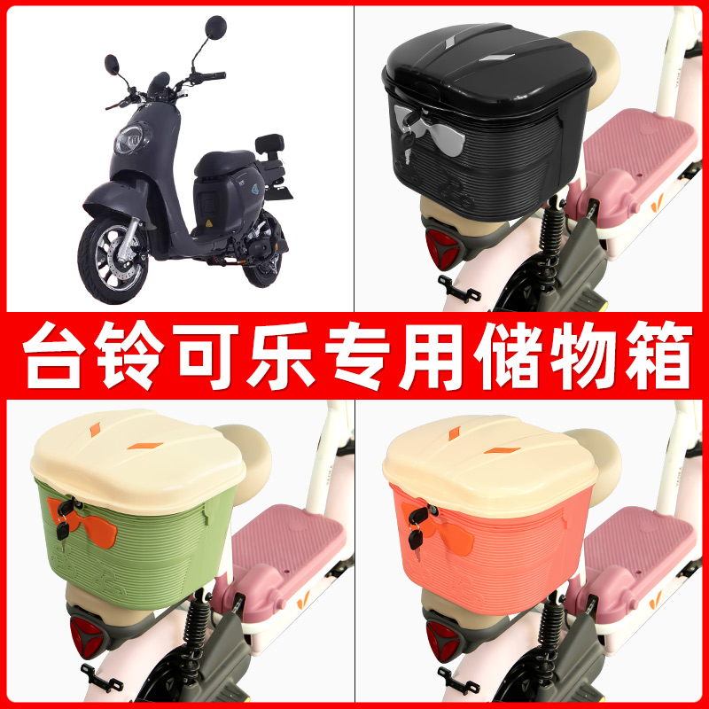 台铃可乐电瓶电动车后座置物箱储物包后备尾箱后车筐配件收纳神器