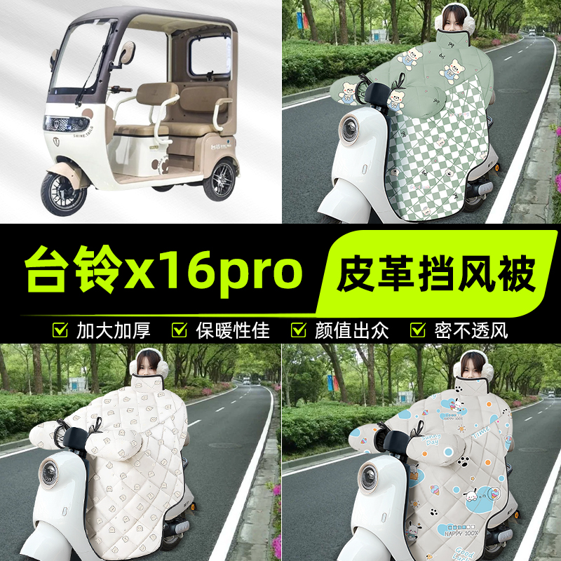 适用台铃x16pro电动三动车挡风被挡风罩2025新款冬季加厚装饰配件