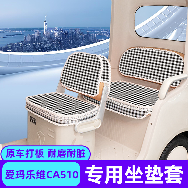 爱玛乐维CA510至臻版电动三轮车座套坐垫套脚垫收纳改装饰品配件