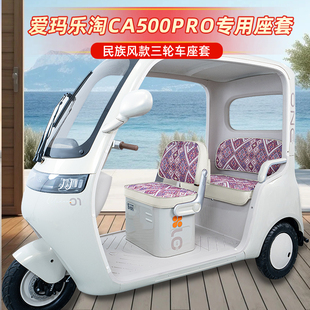 适用爱玛乐淘CA500PRO电动三轮车座套坐垫套装饰品配件脚垫脚踏垫