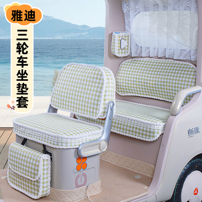 雅迪闪靓CL9/9S-D/11/12/13/18S/CM16/6/16/EV511嘟嘟座套坐垫套