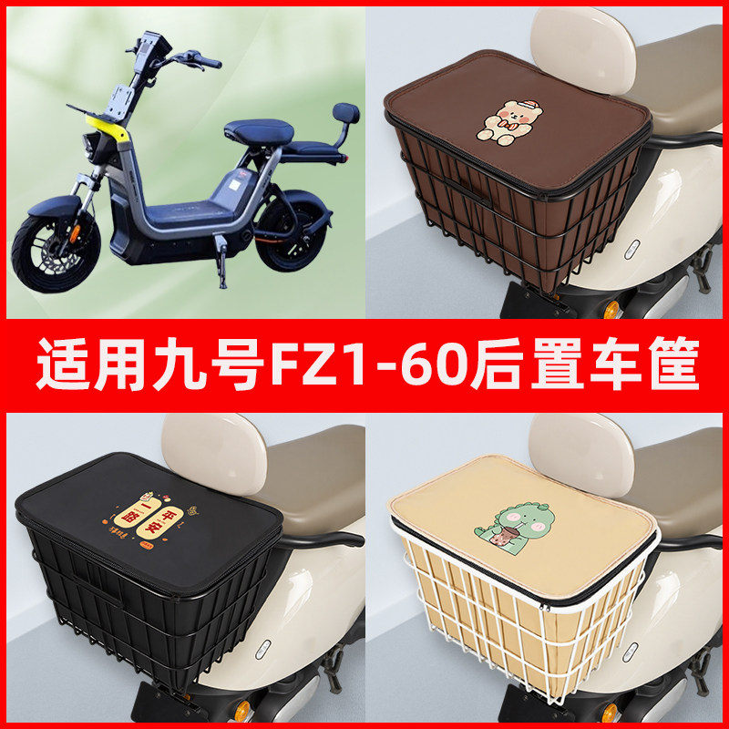 适用九号新国标FZ1-60电动车专用后置车筐车篮后尾箱放书包改装饰