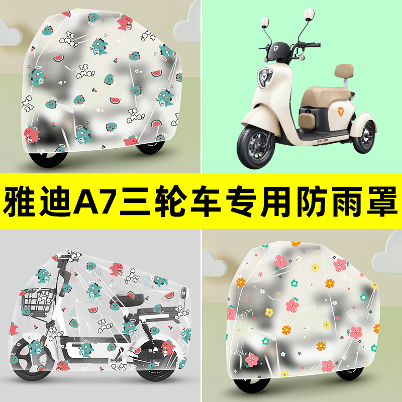 雅迪爱玛台铃电动车三轮车防雨罩防晒防尘加厚雨棚布透明装饰