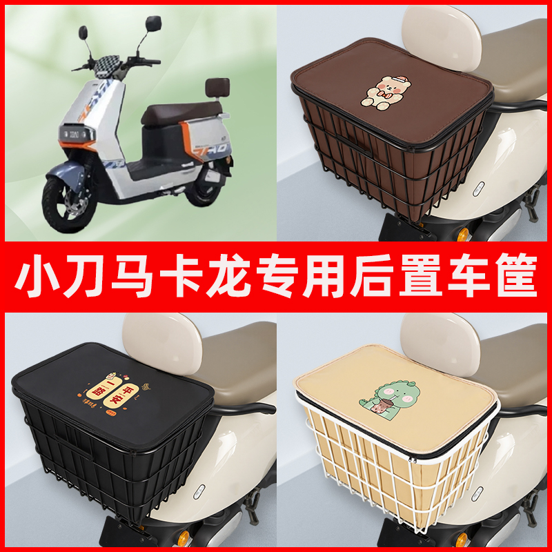 小刀马卡龙国风版电瓶电动车专用后置车筐置物储物放东西神器车篮