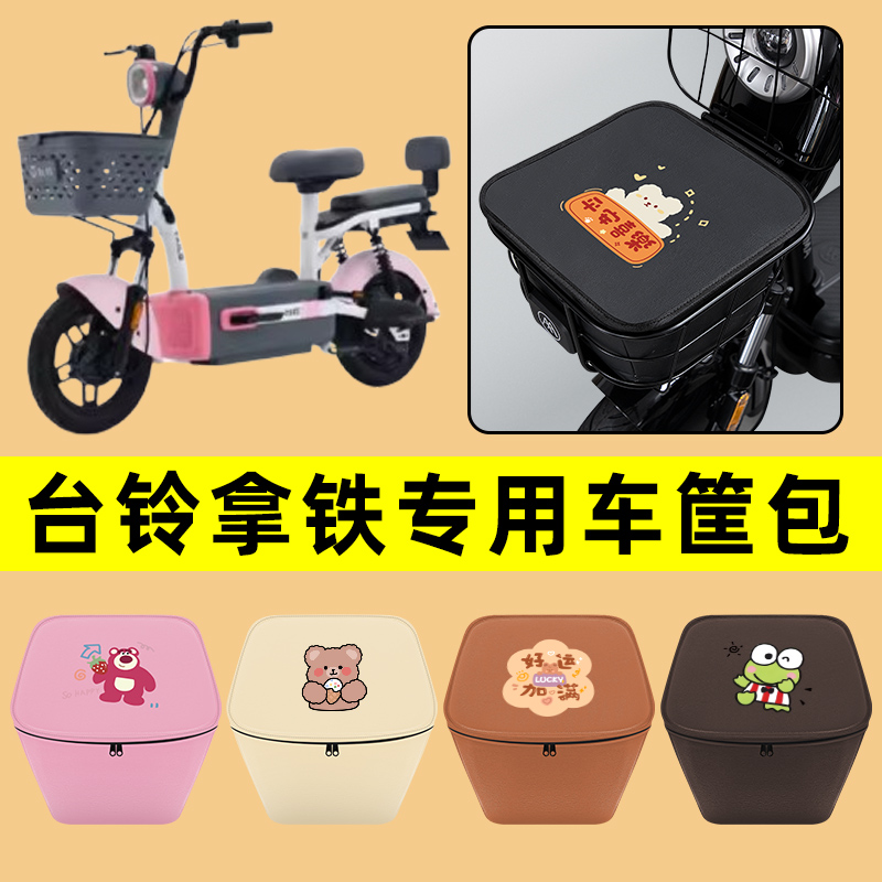 台铃拿铁电动车车筐内胆包前置物兜防水电瓶车改装饰配件通用大全