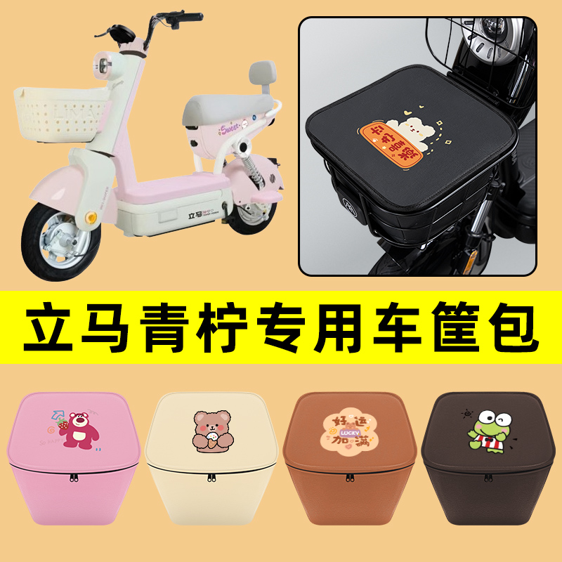 立马青柠电动车车筐内胆包前置物兜防水电瓶车改装饰配件通用大全