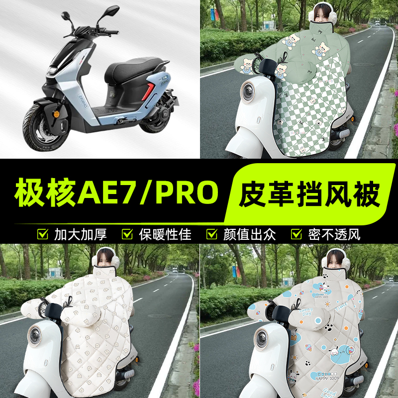 适用极核AE7/PRO踏板摩托车挡风被挡风罩2025新款冬加厚装饰配件