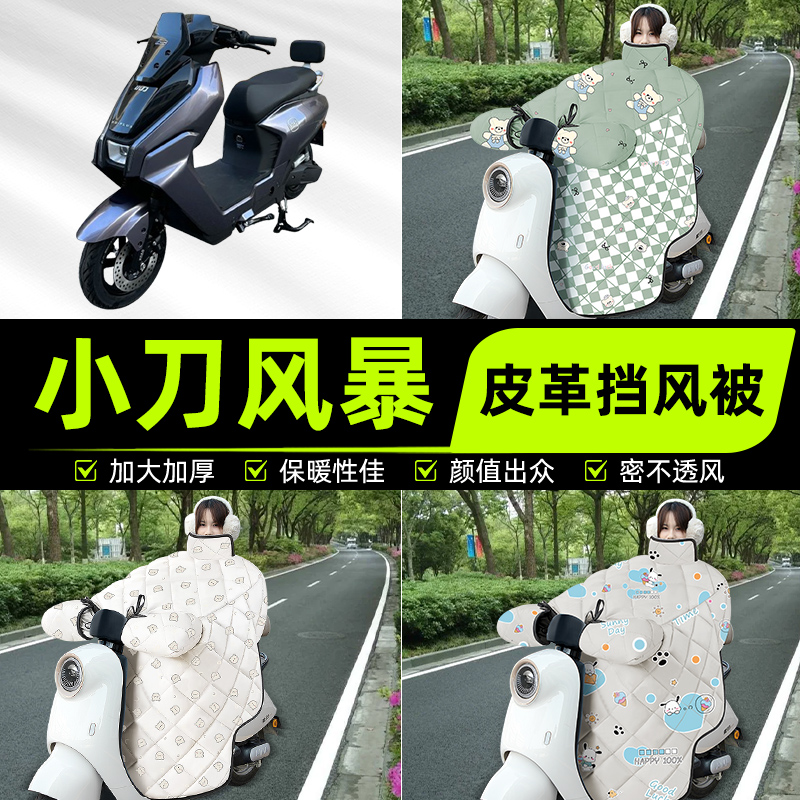 适用小刀风暴电瓶电动车挡风被挡风罩2025新款冬通用加厚装饰配件