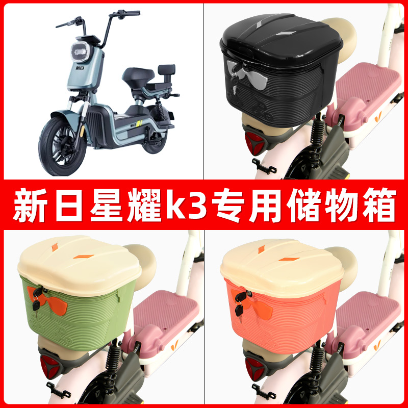 新日星耀k3电瓶电动车后座置物箱储物包后备尾箱后车筐框收纳神器