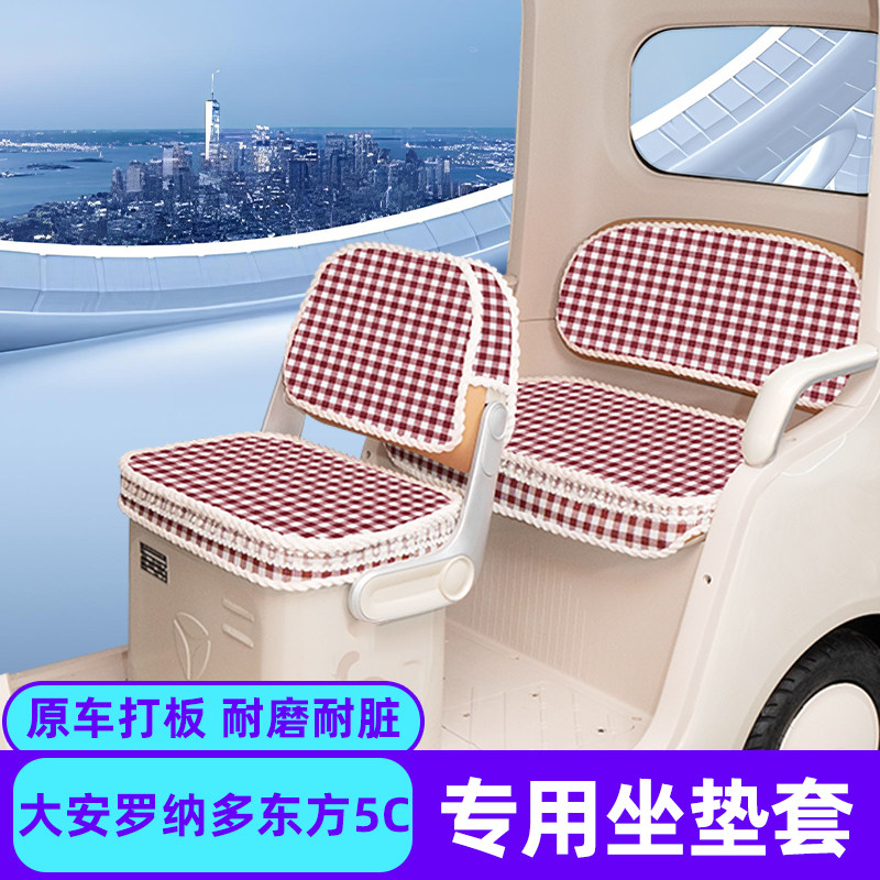 适用大安罗纳多东方5C电动三轮车冬季座套坐垫套脚垫丝圈装饰配件