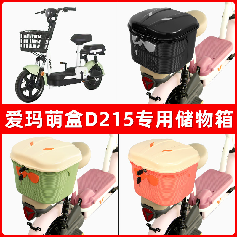 爱玛萌盒D215电瓶电动车后座置物箱储物包后备尾箱后车筐收纳神器