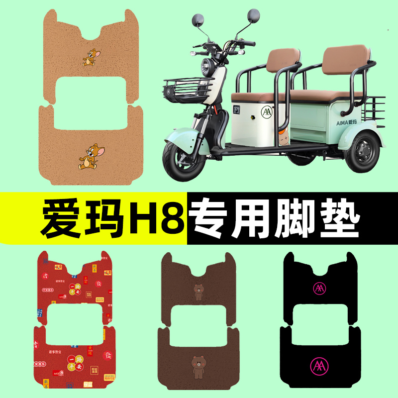 爱玛H8电动车三轮车专用脚垫电瓶车脚踏板垫改装饰配件通用大全
