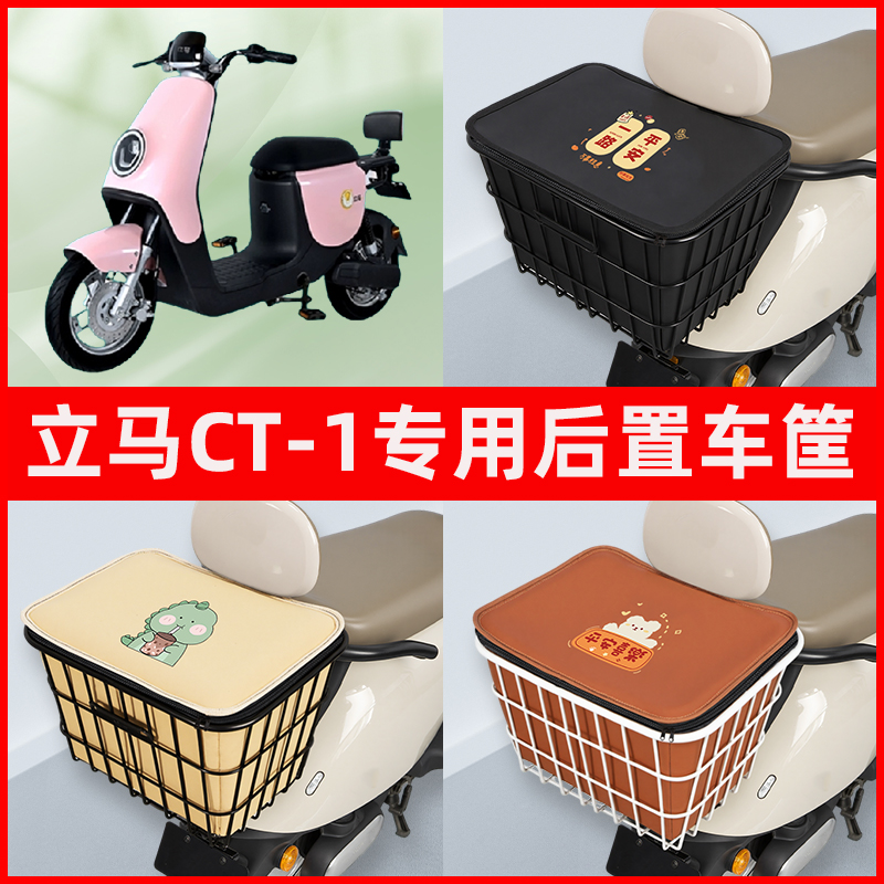 立马新国标CT1/CT-一1电瓶电动车专用后置车筐置物储物神器车篮子