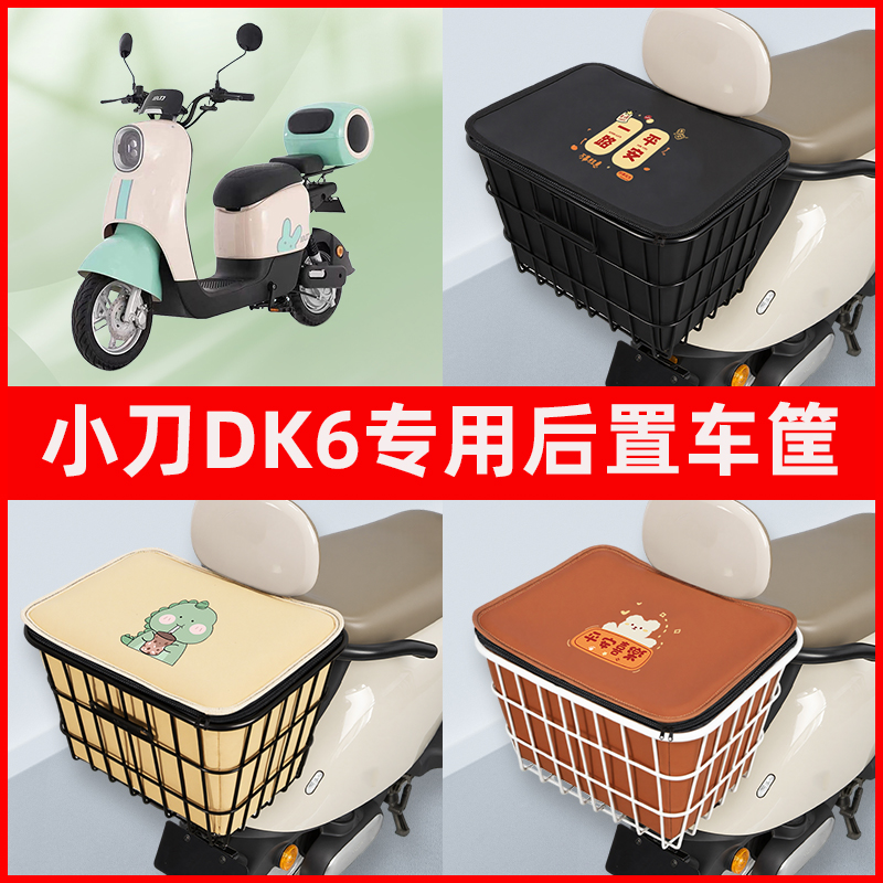 小刀DK6电瓶车电动车专用后置车筐置物储物放东西神器车篮子配件