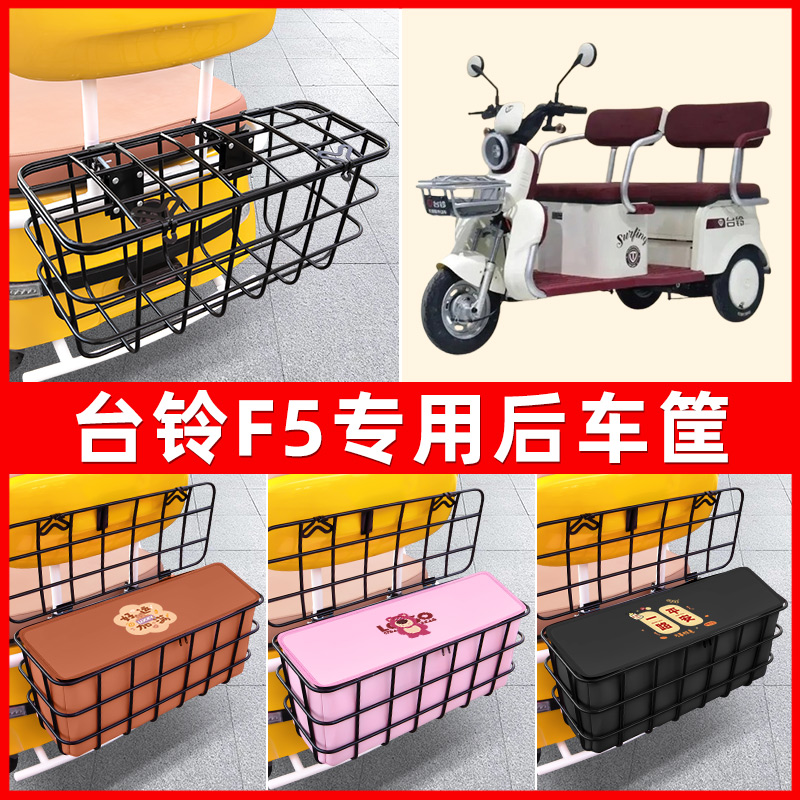 台铃F5电动三轮车后置车筐车篮放东西神器置物储物改装饰配件大全