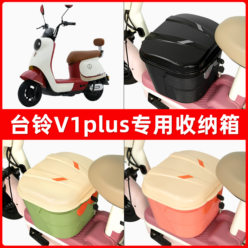 台铃V1plus电瓶车电动车脚下收纳箱包储物筐置物神器防水装饰配件