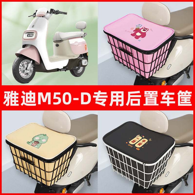 雅迪冠能M50-一D电瓶车电动车专用后置车筐置物放东西神器车篮子