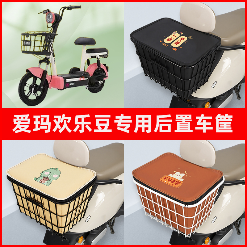 爱玛欢乐豆电瓶电动车专用后置车筐置物储物放东西神器车篮子配件