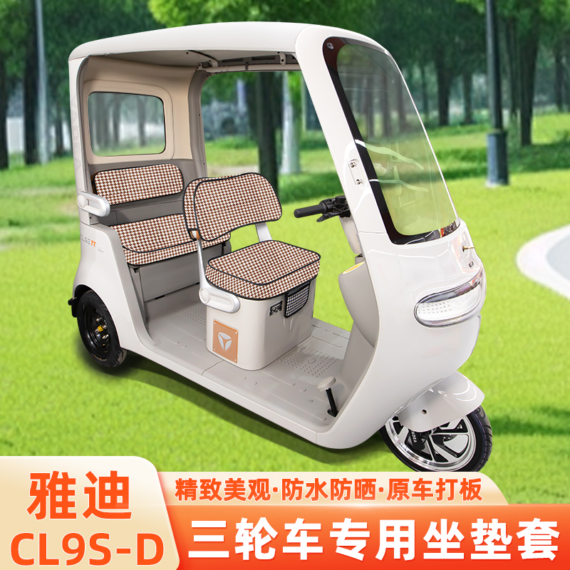 雅迪冠能CL9S-一D专用电动车三轮车座套坐垫套防水防晒改装饰配件