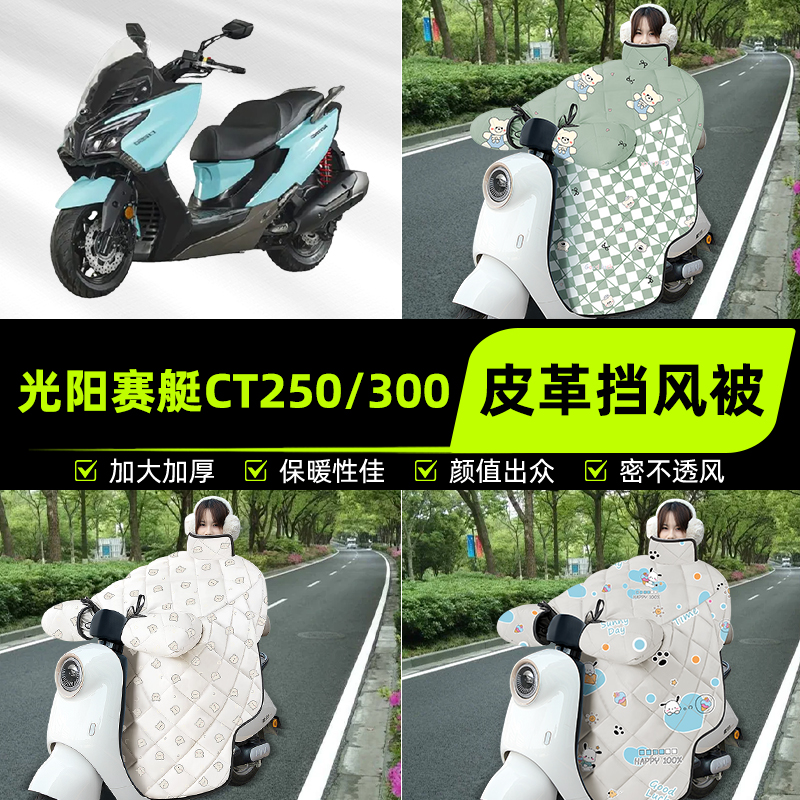 适用光阳赛艇CT250/300踏板摩托车挡风被挡风罩2025新款冬季装饰