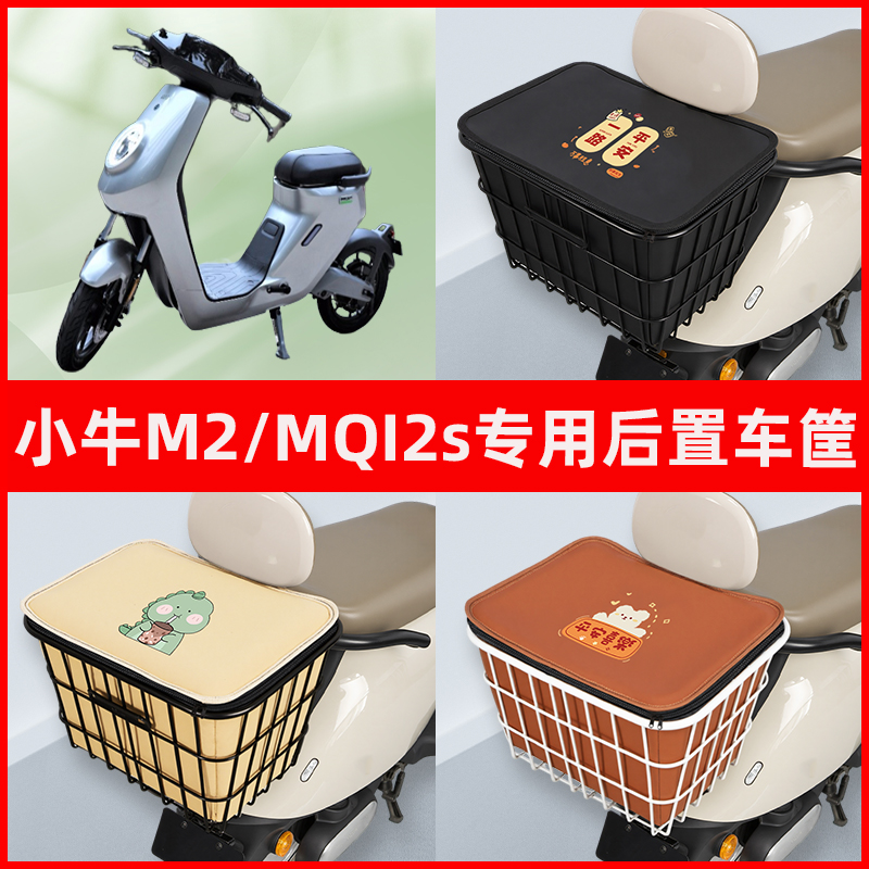 小牛M2/MQI2s电瓶车电动车专用后置车筐置物储物放东西神器车篮子