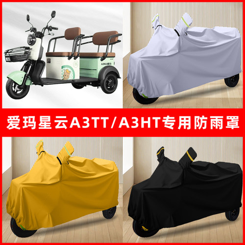 爱玛星云A3TT/A3HT电动车三轮车专用车罩防雨罩防尘罩防水罩车衣