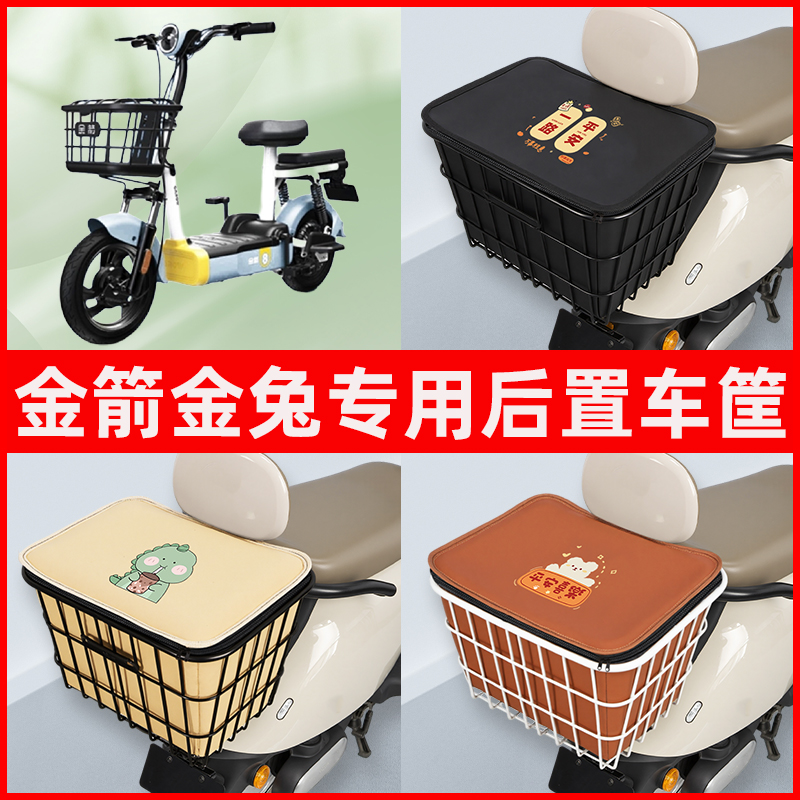 金箭金兔新国标电瓶电动车专用后置车筐储物放东西书包神器车篮子