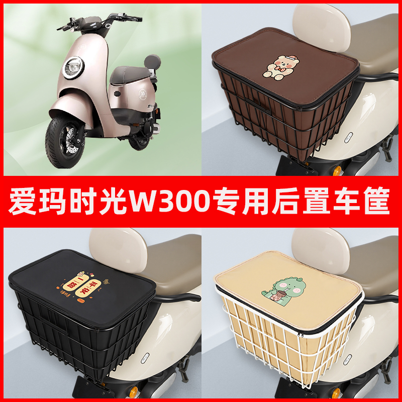 爱玛时光W300电瓶车电动车专用后置车筐置物储物放东西神器车篮子