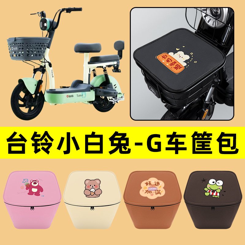 台铃小白兔-G电动车车筐内胆包前置物兜防水电瓶车改装饰配件通用