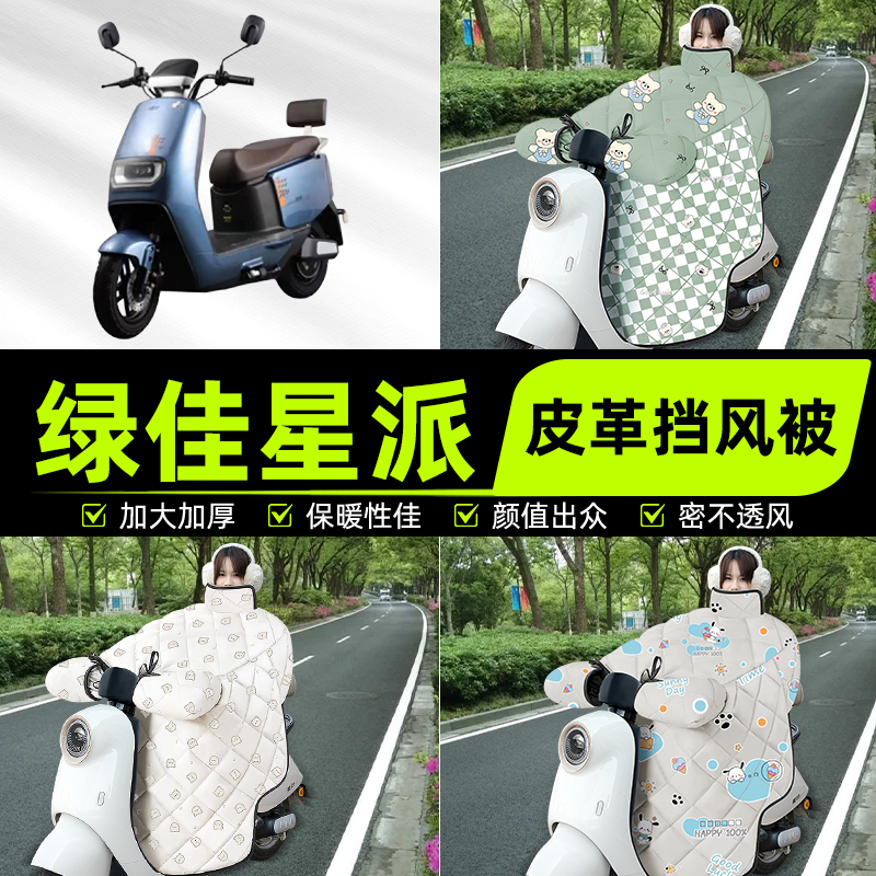 适用绿佳星派新国标电瓶电动车挡风被挡风罩2025新款冬季装饰配件