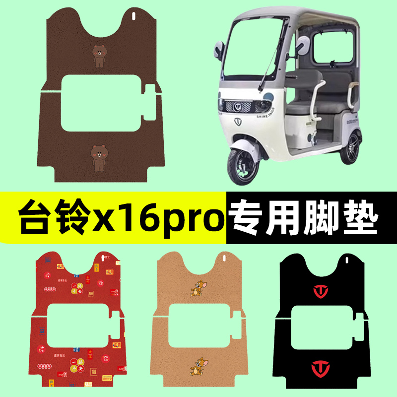 台铃x16pro电动三轮车专用脚垫电瓶车脚踏板垫改装饰配件通用大全