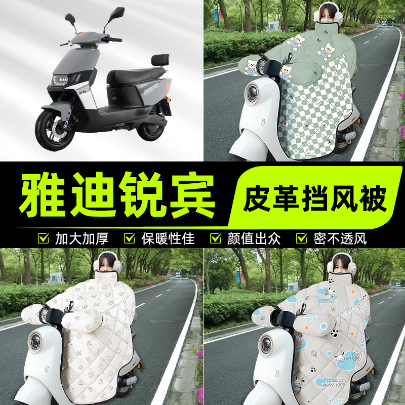 适用雅迪锐宾M电瓶车电动车挡风被挡风罩2025新款冬四季通用加厚