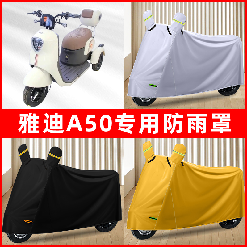 雅迪冠能A5电动车三轮车专用车罩防雨罩防尘罩防水罩车衣防晒遮雨