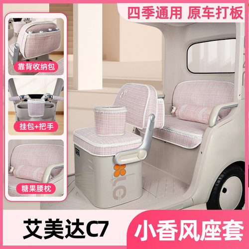 适用艾美达C7冠军-3电动三轮车座套坐垫套脚垫脚踏垫改造装饰配件