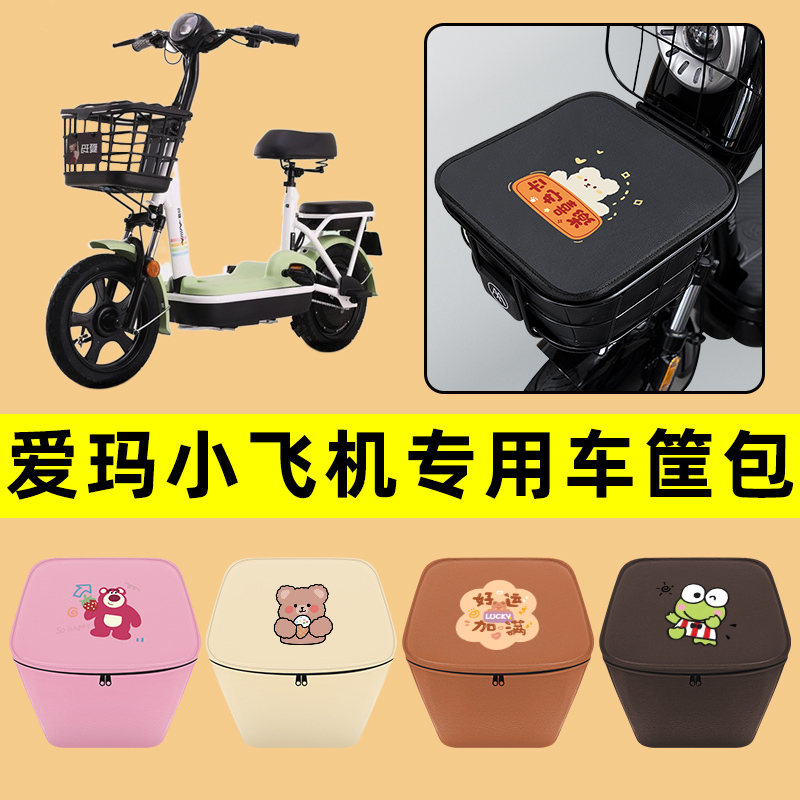爱玛小飞机电动车车筐内胆包前置物兜防水电瓶车装饰配件通用大全