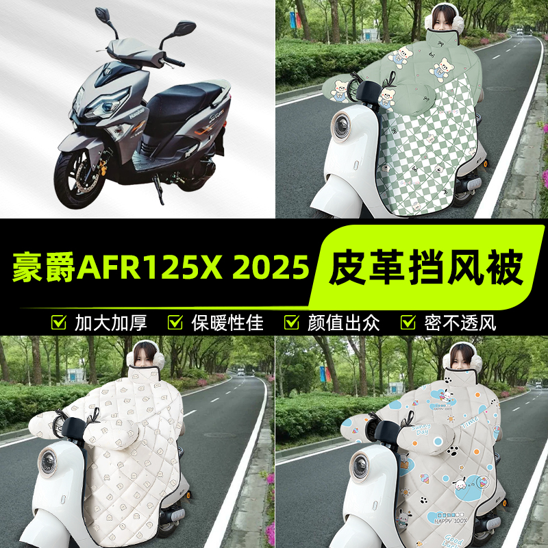 适用豪爵AFR125X 2025踏板摩托车挡风被挡风罩2025新款冬装饰配件