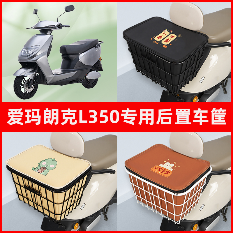 爱玛朗克L350电瓶车电动车专用后置车筐置物储物放东西神器车篮子